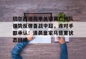 开云官网入口 -关于切尔西迎荷甲关键赛广州队强势反弹备战中超，连对手都承认：清晨皇家马德里状态回暖的信息